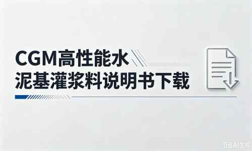 龙马潭厂家：CGM高性能水泥基灌浆料说明书PDF（纯白无LOGO）